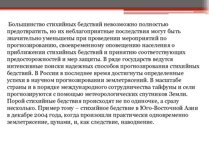 Большинство стихийных бедствий невозможно полностью предотвратить, но их неблагоприятные последствия могут быть