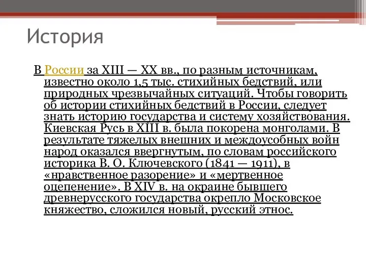 История В России за XIII — XX вв., по разным источникам, известно