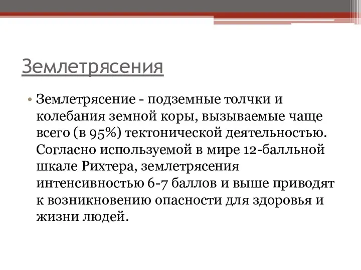 Землетрясения Землетрясение - подземные толчки и колебания земной коры, вызываемые чаще всего