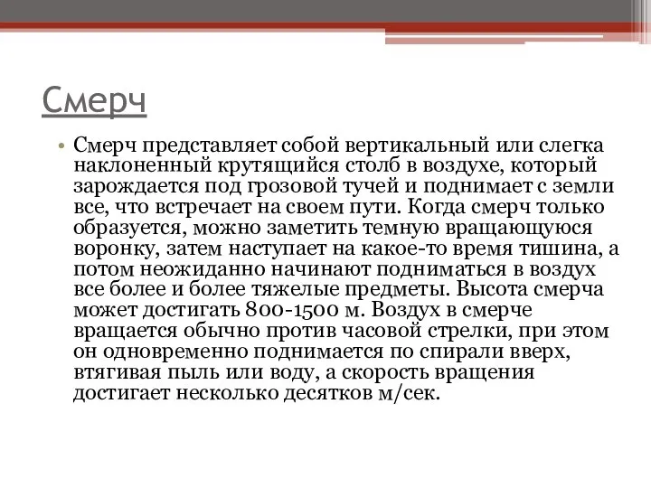 Смерч Смерч представляет собой вертикальный или слегка наклоненный крутящийся столб в воздухе,