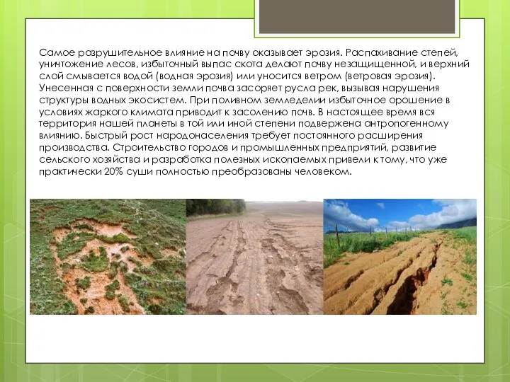 Самое разрушительное влияние на почву оказывает эрозия. Распахивание степей, уничтожение лесов, избыточный