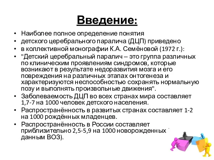 Введение: Наиболее полное определение понятия детского церебрального паралича (ДЦП) приведено в коллективной