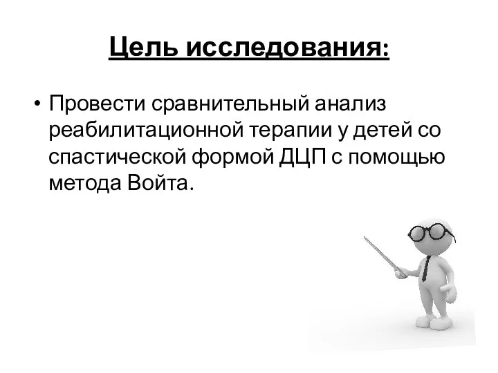 Цель исследования: Провести сравнительный анализ реабилитационной терапии у детей со спастической формой