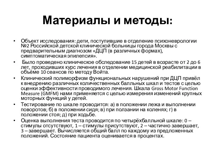 Материалы и методы: Объект исследования: дети, поступившие в отделение психоневрологии №2 Российской