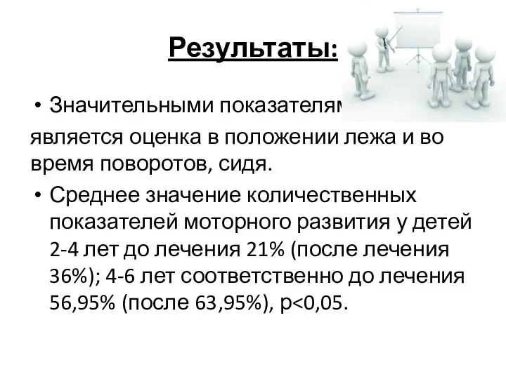 Результаты: Значительными показателями является оценка в положении лежа и во время поворотов,