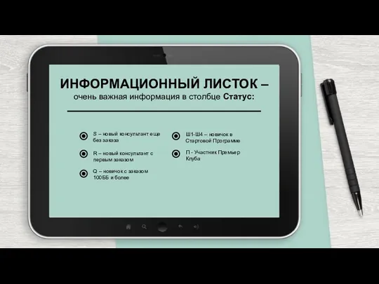 ИНФОРМАЦИОННЫЙ ЛИСТОК – очень важная информация в столбце Статус: R – новый