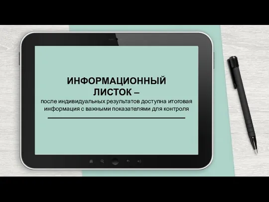 ИНФОРМАЦИОННЫЙ ЛИСТОК – после индивидуальных результатов доступна итоговая информация с важными показателями для контроля