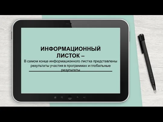 ИНФОРМАЦИОННЫЙ ЛИСТОК – В самом конце информационного листка представлены результаты участия в программах и глобальные результаты