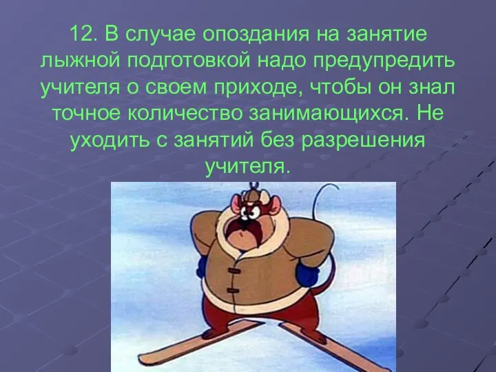 12. В случае опоздания на занятие лыжной подготовкой надо предупредить учителя о