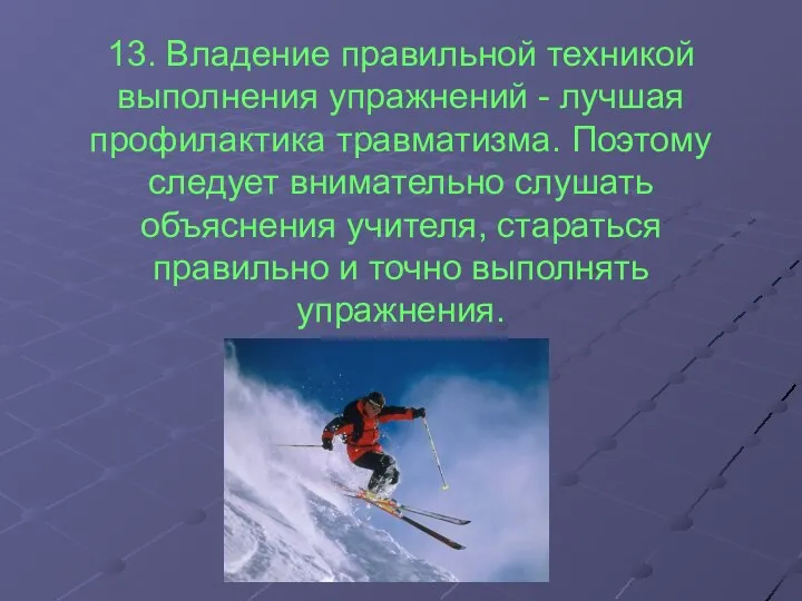 13. Владение правильной техникой выполнения упражнений - лучшая профилактика травматизма. Поэтому следует