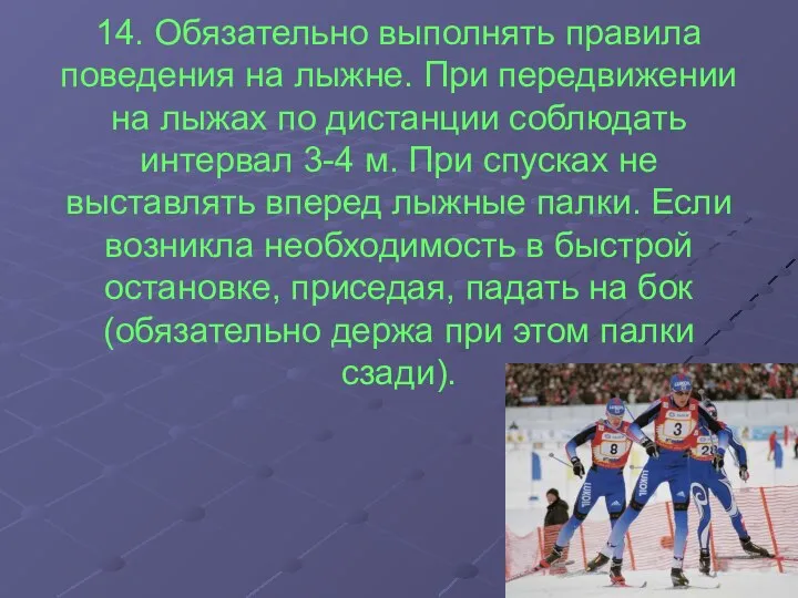 14. Обязательно выполнять правила поведения на лыжне. При передвижении на лыжах по