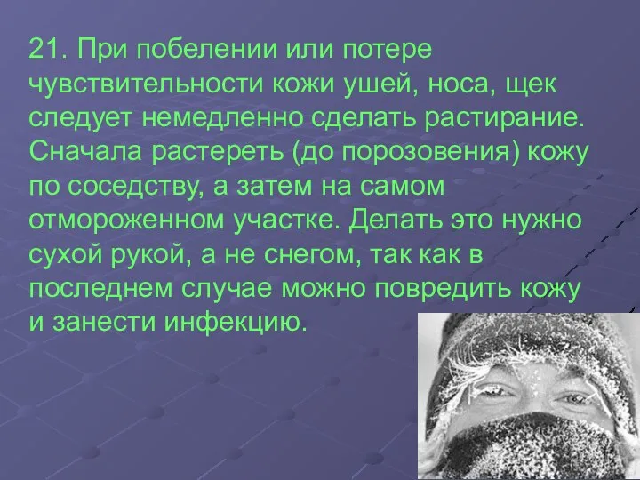 21. При побелении или потере чувствительности кожи ушей, носа, щек следует немедленно