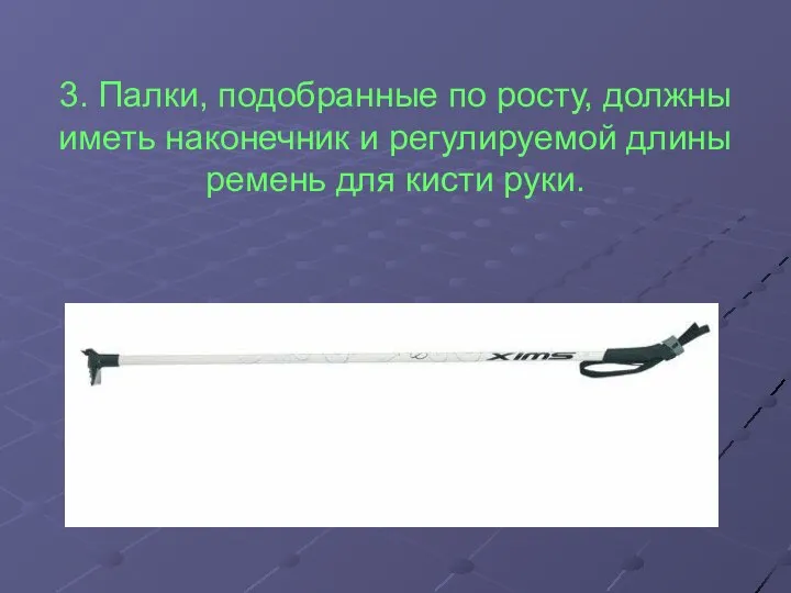 3. Палки, подобранные по росту, должны иметь наконечник и регулируемой длины ремень для кисти руки.