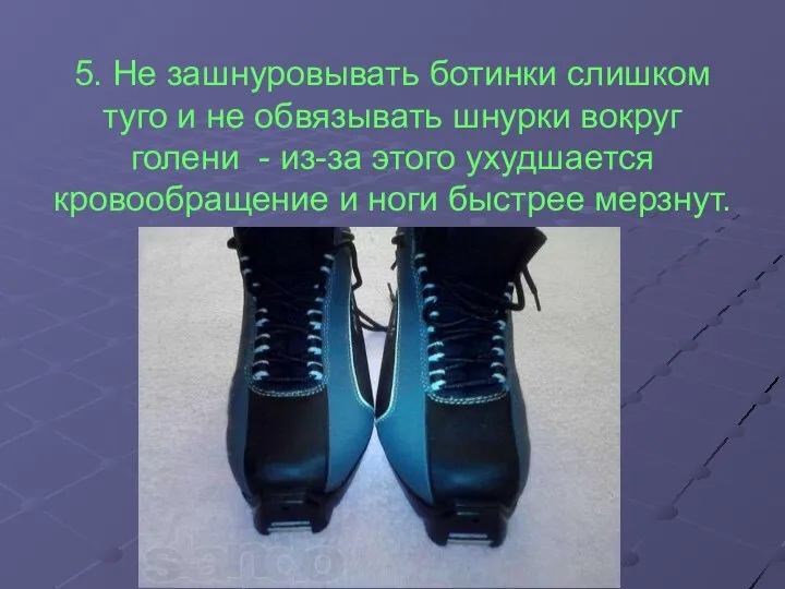 5. Не зашнуровывать ботинки слишком туго и не обвязывать шнурки вокруг голени