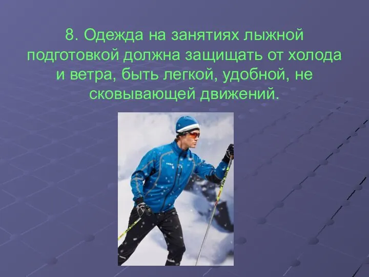 8. Одежда на занятиях лыжной подготовкой должна защищать от холода и ветра,