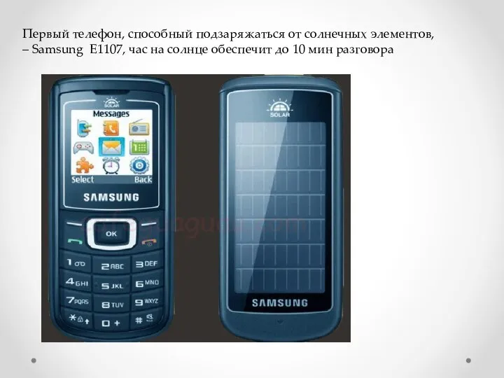Первый телефон, способный подзаряжаться от солнечных элементов, – Samsung E1107, час на