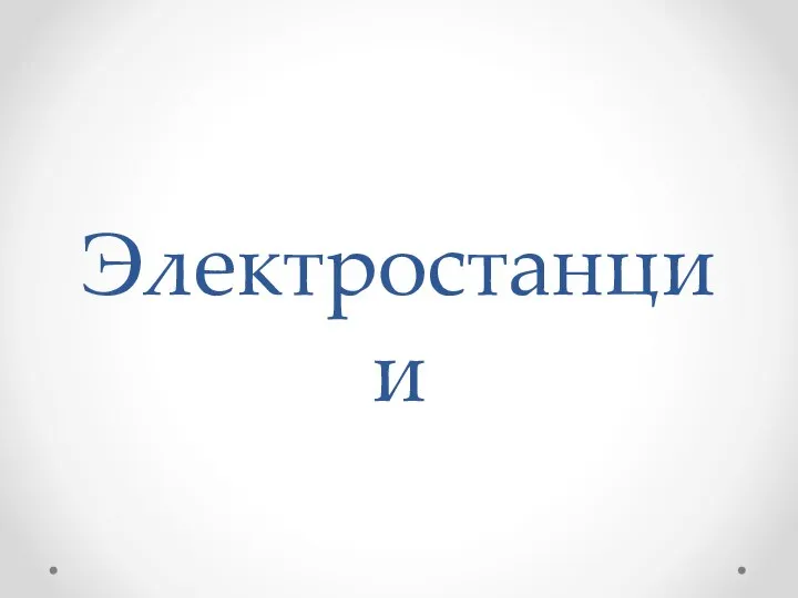 Электростанции