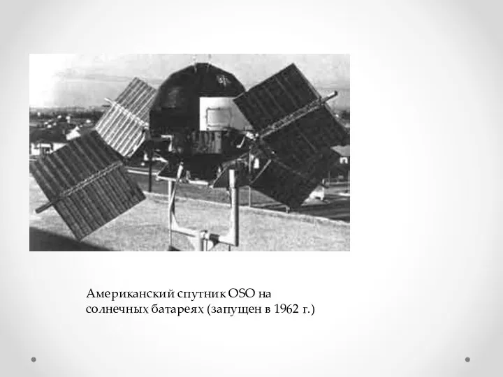 Американский спутник OSO на солнечных батареях (запущен в 1962 г.)