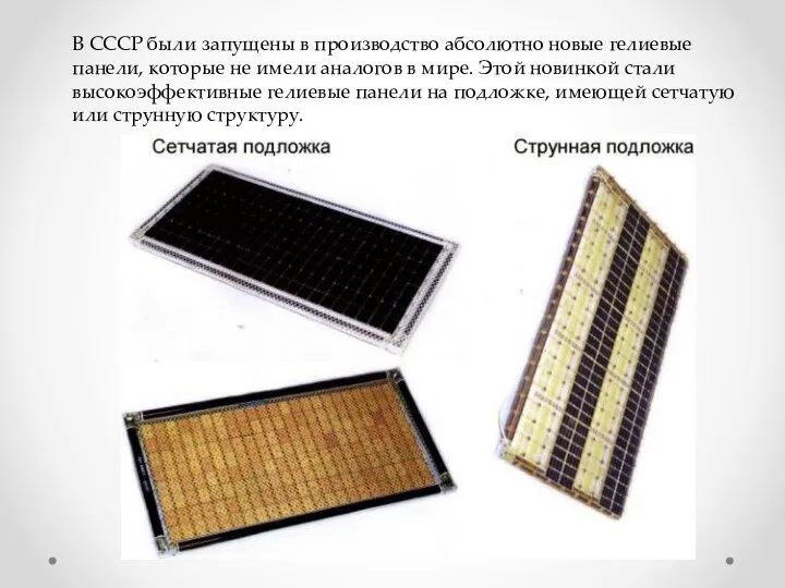 В СССР были запущены в производство абсолютно новые гелиевые панели, которые не