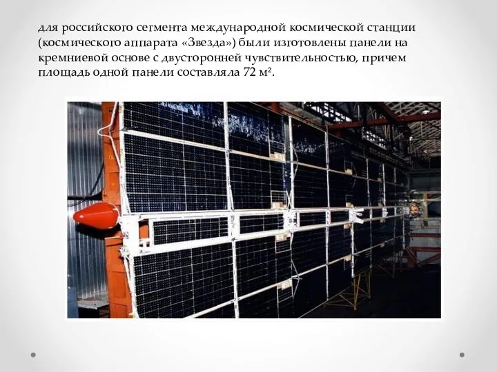для российского сегмента международной космической станции (космического аппарата «Звезда») были изготовлены панели