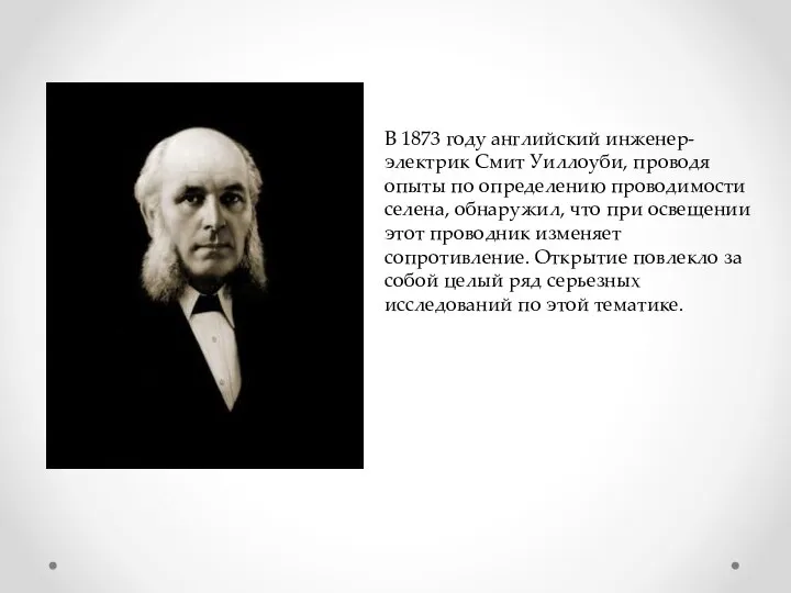 В 1873 году английский инженер-электрик Смит Уиллоуби, проводя опыты по определению проводимости