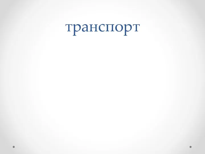 транспорт