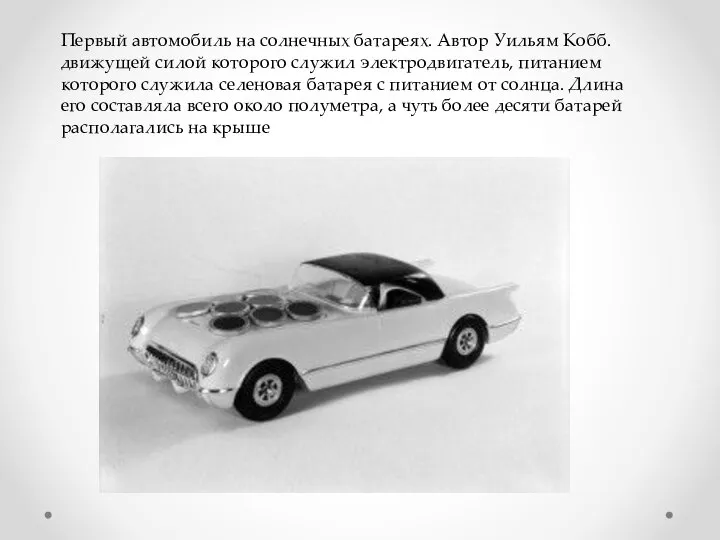 Первый автомобиль на солнечных батареях. Автор Уильям Кобб. движущей силой которого служил