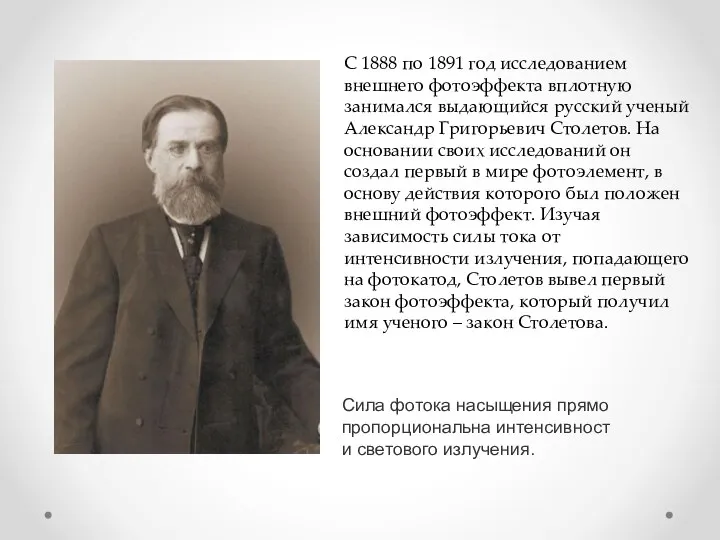 С 1888 по 1891 год исследованием внешнего фотоэффекта вплотную занимался выдающийся русский