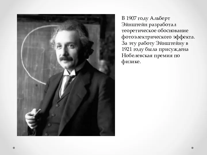 В 1907 году Альберт Эйнштейн разработал теоретическое обоснование фотоэлектрического эффекта. За эту