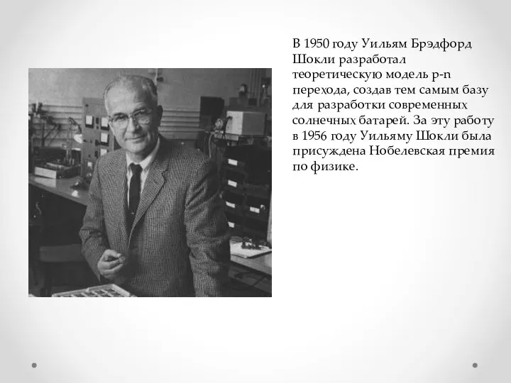 В 1950 году Уильям Брэдфорд Шокли разработал теоретическую модель p-n перехода, создав