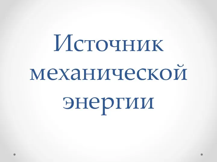 Источник механической энергии