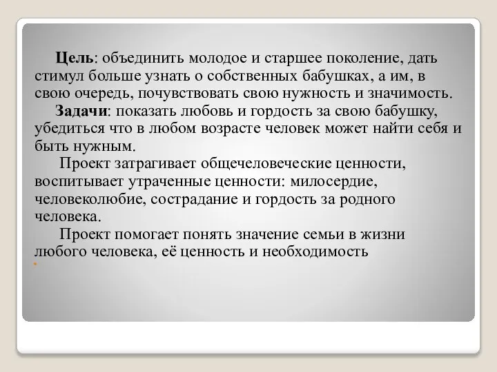 Цель: объединить молодое и старшее поколение, дать стимул больше узнать о собственных