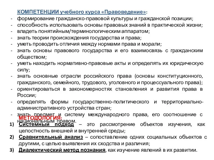 КОМПЕТЕНЦИИ учебного курса «Правоведение»: формирование гражданско-правовой культуры и гражданской позиции; способность использовать