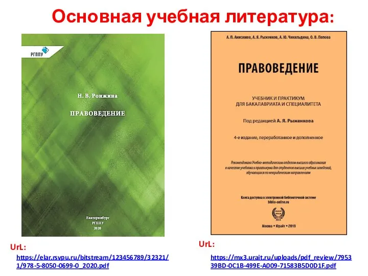 Основная учебная литература: https://elar.rsvpu.ru/bitstream/123456789/32321/1/978-5-8050-0699-0_2020.pdf UrL: https://mx3.urait.ru/uploads/pdf_review/795339BD-0C1B-499E-A009-71583B5D0D1F.pdf UrL: