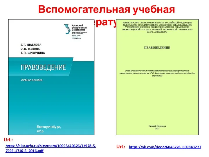 Вспомогательная учебная литература: Екатеринбург, 2016 https://elar.urfu.ru/bitstream/10995/40626/1/978-5-7996-1716-5_2016.pdf https://vk.com/doc226045728_609843227 UrL: UrL: Екатеринбург, 2016