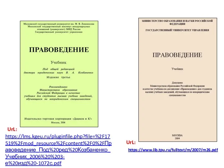 М.: «Дело», 2002. https://lms.kgeu.ru/pluginfile.php?file=%2F17519%2Fmod_resource%2Fcontent%2F0%2FПравоведение_Под%20ред%20Козбаненко_Учебник_2006%20%203-е%20изд%20-1072с.pdf https://www.lib.tpu.ru/fulltext/m/2007/m26.pdf UrL: UrL: