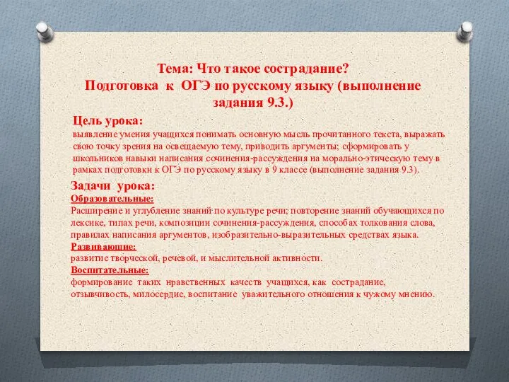 Тема: Что такое сострадание? Подготовка к ОГЭ по русскому языку (выполнение задания