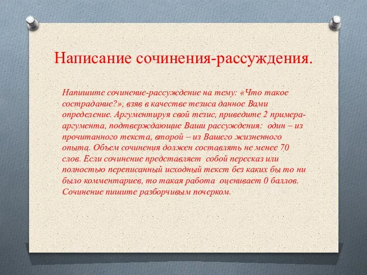 Написание сочинения-рассуждения. Напишите сочинение-рассуждение на тему: «Что такое сострадание?», взяв в качестве