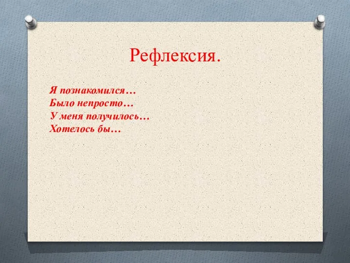 Рефлексия. Я познакомился… Было непросто… У меня получилось… Хотелось бы…