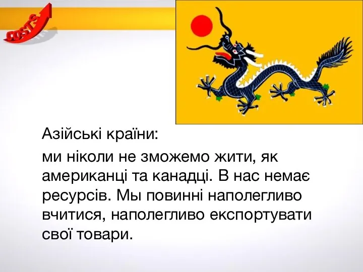 Азійські країни: ми ніколи не зможемо жити, як американці та канадці. В