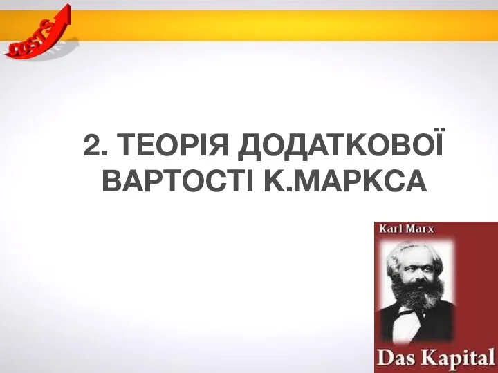 2. ТЕОРІЯ ДОДАТКОВОЇ ВАРТОСТІ К.МАРКСА