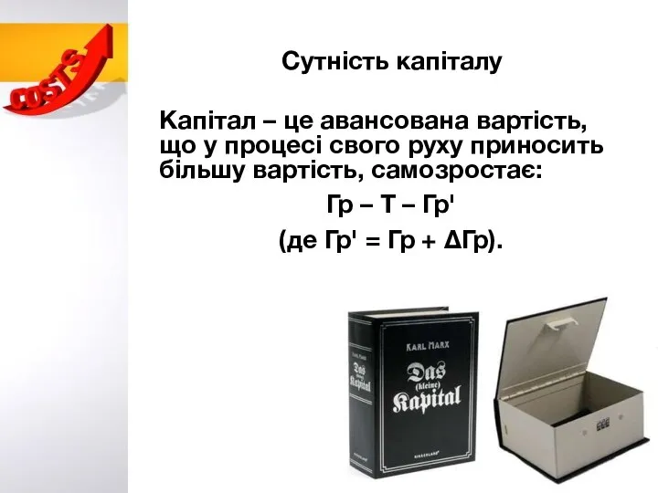 Сутність капіталу Капітал – це авансована вартість, що у процесі свого руху