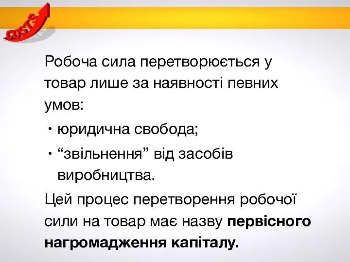 Робоча сила перетворюється у товар лише за наявності певних умов: юридична свобода;