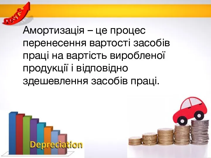 Амортизація – це процес перенесення вартості засобів праці на вартість виробленої продукції