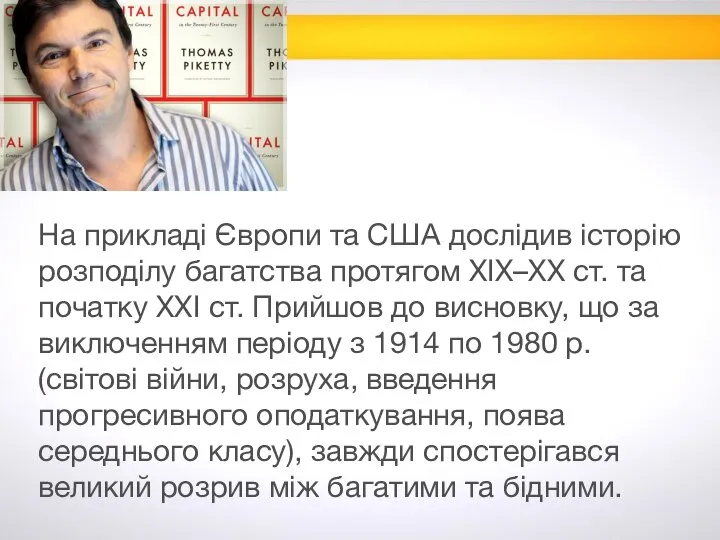 На прикладі Європи та США дослідив історію розподілу багатства протягом XIX–XX ст.