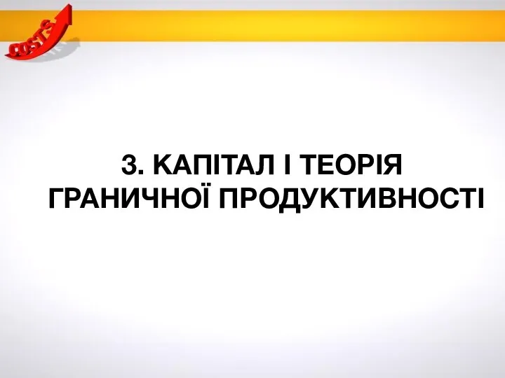 3. КАПІТАЛ І ТЕОРІЯ ГРАНИЧНОЇ ПРОДУКТИВНОСТІ