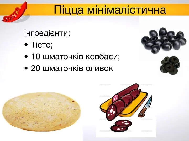 Піцца мінімалістична Інгредієнти: Тісто; 10 шматочків ковбаси; 20 шматочків оливок