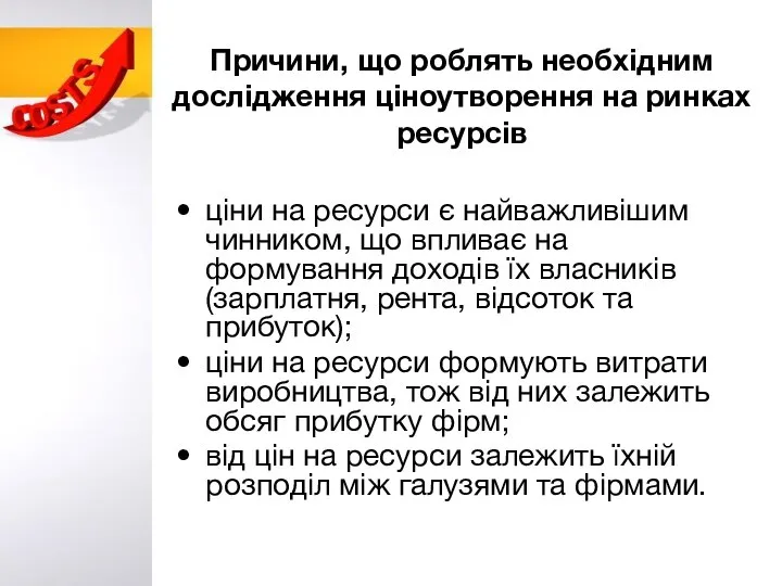 Причини, що роблять необхідним дослідження ціноутворення на ринках ресурсів ціни на ресурси