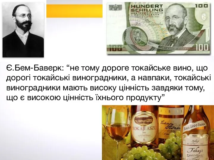 Є.Бем-Баверк: “не тому дороге токайське вино, що дорогі токайські виноградники, а навпаки,