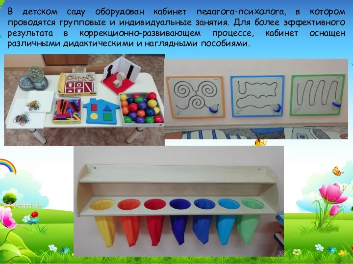 В детском саду оборудован кабинет педагога-психолога, в котором проводятся групповые и индивидуальные
